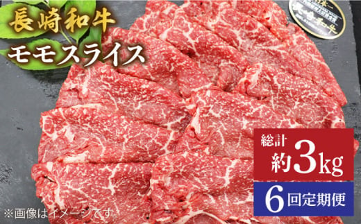 【もう夕食に悩まない！】【6回定期便】長崎和牛モモスライス約500g＜ミート販売黒牛＞ [CBA086] 418071 - 長崎県西海市