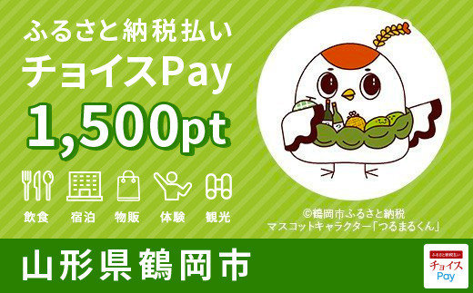 鶴岡市チョイスPay 1,500pt（1pt＝1円）