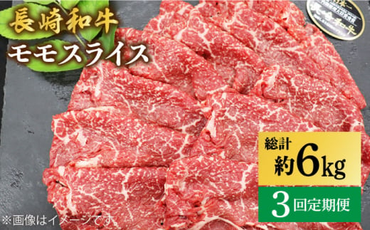 【もう夕食に悩まない！】【3回定期便】長崎和牛モモスライス約2kg（500g×4）＜ミート販売黒牛＞ [CBA091] 418076 - 長崎県西海市