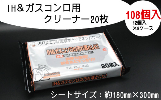 IH＆ガスコンロ用クリーナー20枚 108個入り 413508 - 愛媛県四国中央市