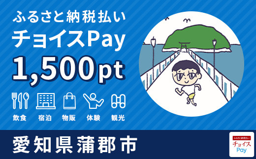 蒲郡市チョイスPay 1,500pt（1pt＝1円）