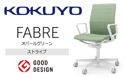 【294-06】コクヨチェアー　ファブレ(オパールグリーン)／ストライプタイプ／在宅ワーク・テレワークにお勧めの椅子 1259838 - 長野県伊那市