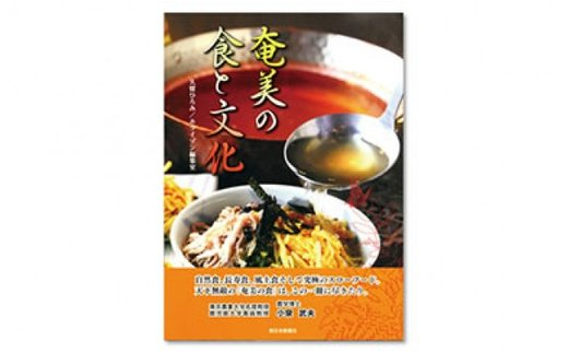 書籍　『奄美の食と文化』 - 本 書籍 食文化 自然食 スローフード  461562 - 鹿児島県奄美市