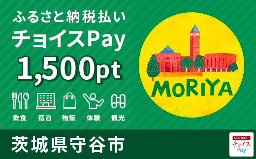 守谷市チョイスPay 1,500pt（1pt＝1円）