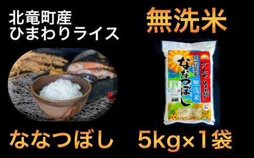 全国唯一の減農薬JAS認証米 令和4年産ななつぼし 無洗米 低農薬米 5kg