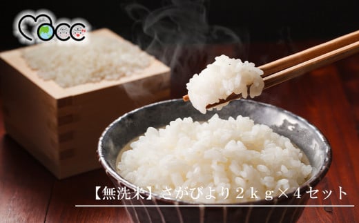 [無洗米]さがびより2kg×4セット