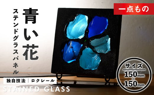 【m23-03】独自技法ステンドグラスパネル ロクレール「青い花