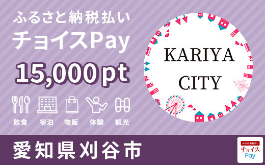 刈谷市チョイスPay15,000pt（1pt＝1円）