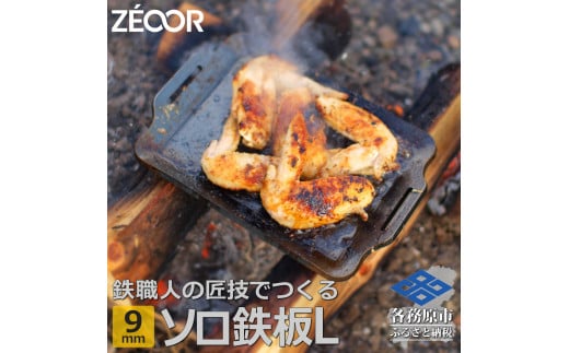 799 ZEOOR ソロ鉄板シリーズ キャンプ 極厚鉄板 プレート 厚さ4.5mm L