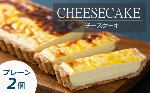 「CHEESECAKE一厘」チーズケーキ2個セット（プレーン）【A59】 232723 - 北海道音更町