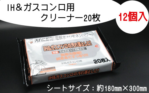 IH＆ガスコンロ用クリーナー20枚 12個入り - 愛媛県四国中央市