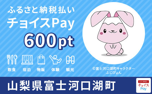 富士河口湖町チョイスPay600pt（1pt＝1円）