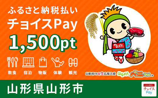 FY20-532 山形市 チョイスPay 1,500pt(1pt＝1円)