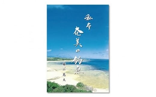 書籍　『奄美の釣魚』 - 方言 魚 350種以上掲載 本 書籍 461522 - 鹿児島県奄美市