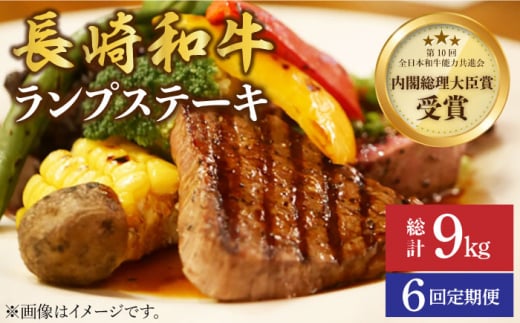 【さっぱり柔らか】【6回 定期便 】 長崎和牛 ランプステーキ 約1.5kg（10枚）＜株式会社 黒牛＞ [CBA059] 418044 - 長崎県西海市