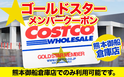 【9月30日をもって受付終了】【郵送による新規入会・更新対応不可】ゴールドスター（新規入会・更新）メンバーシップクーポン 《30日以内に順次出荷（土日祝を除く）》熊本県御船町 コストコ 熊本御船倉庫店 チケット クーポン 年会費