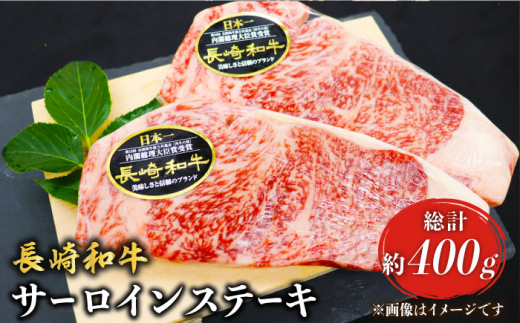 長崎和牛 サーロイン ステーキ  約400g（2枚） 肉 牛肉 サーロインステーキ ＜ミート販売黒牛＞ [CBA100] 418079 - 長崎県西海市