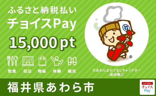 あわら市チョイスPay 15,000pt（1pt＝1円） - 福井県あわら市