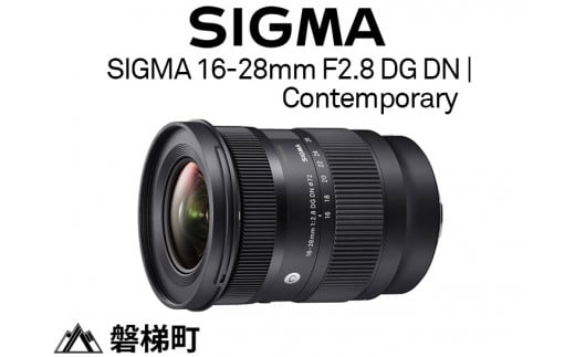 【Lマウント用】SIGMA 16-28mm F2.8 DG DN | Contemporary