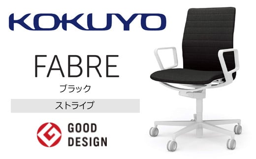 【294-02】コクヨチェアー　ファブレ(ブラック)／ストライプタイプ／在宅ワーク・テレワークにお勧めの椅子 1259842 - 長野県伊那市