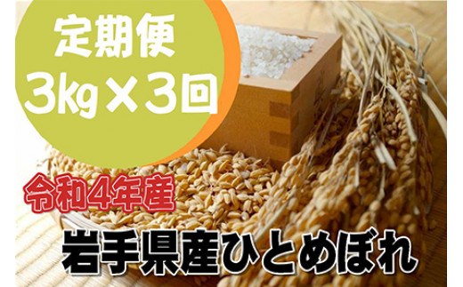 新米予約＞【定期便/3ヶ月】令和4年産岩手県産 ひとめぼれ 3㎏ 【1292