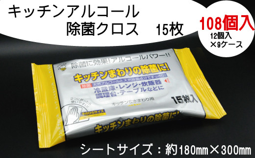 キッチンアルコール除菌クロス15枚　108個入り|服部製紙株式会社