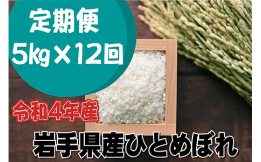 ＜新米予約＞【定期便/12ヶ月】令和4年産岩手県産ひとめぼれ5kg 【1297】|(有)佐々木仁平商店