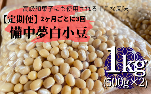 高級和菓子にも使用される白小豆。備中夢白小豆1kg（500g×2個）を年3回お届けします。