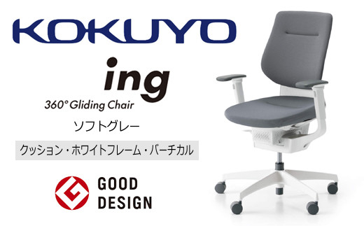 コクヨチェアー イング ソフトグレー/クッション・ホワイト /在宅ワーク・テレワークにお勧めの椅子