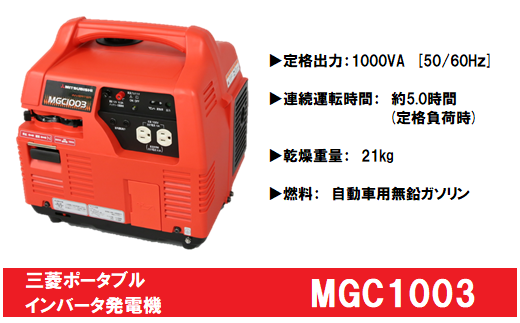 三菱ポータブル発電機 MGC1003 ガソリン燃料 / 愛知県津島市 | セゾン