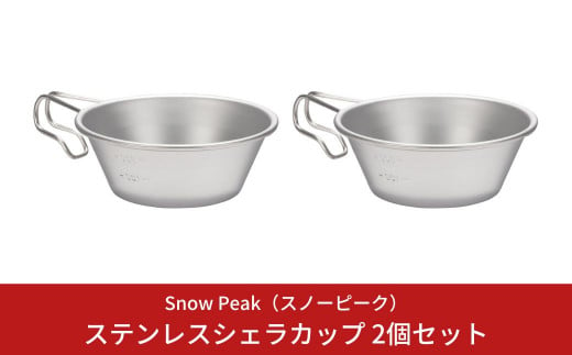 キャンプ新品未使用　SNOW PEAK シェラカップ 直営店限定 スノーピーク