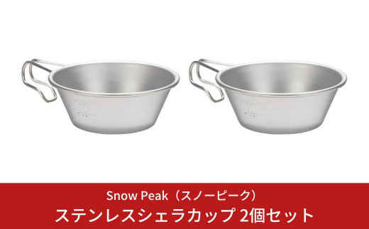 スノーピーク ステンレスシェラカップ 2個セット E-203 (Snow Peak) キャンプ用品  アウトドア用品【010S166】|株式会社スノーピーク