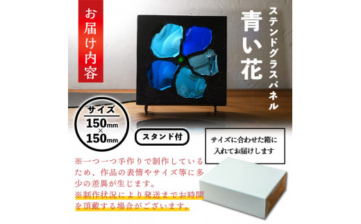 m23-03】独自技法ステンドグラスパネル ロクレール「青い花」(サイズ