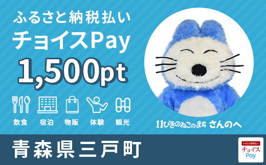 三戸町チョイスPay 1,500pt（1pt＝1円）