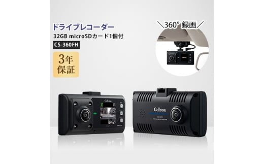 ドライブレコーダー CS-360FH【1212607】 294312 - 神奈川県大和市