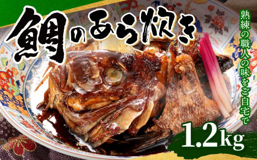 鯛 の あら炊き 1.2kg 真空パック 383289 - 福岡県北九州市