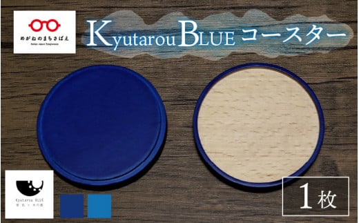 [伝統工芸品]Kyutarou BLUE コースター [A-04404]