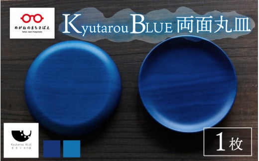 [伝統工芸品]Kyutarou BLUE 両面丸皿 [C-04401]