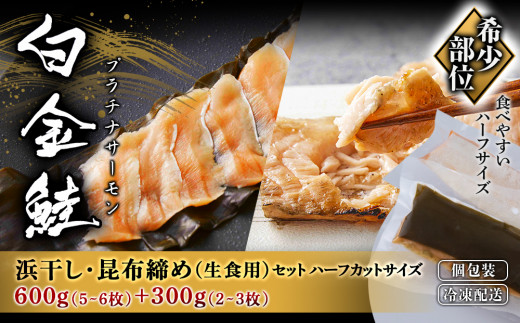 白金鮭《プラチナサーモン》 浜干し・昆布締め セット ハーフカットサイズ ★テレビで紹介！