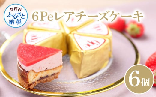 6Peレアチーズケーキ6個入り[ギフトBOX付き]