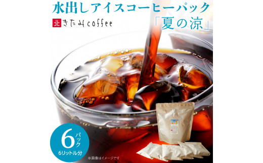 水出しアイスコーヒーパックセット「夏の涼」 1L分×6パック(計6L分)