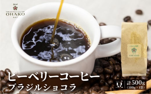 店主おすすめのピーベリーコーヒー 珈琲豆 ブラジルショコラ 500g 1袋 コーヒー豆