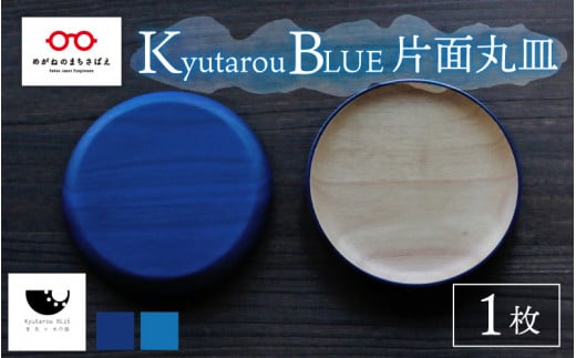 [伝統工芸品]Kyutarou BLUE 片面丸皿 [B-04404]