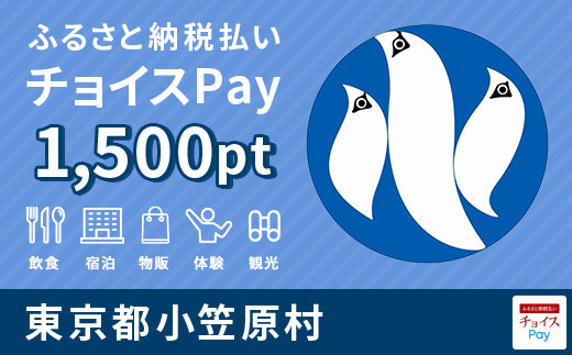 小笠原村チョイスPay 1,500pt(1pt=1円)