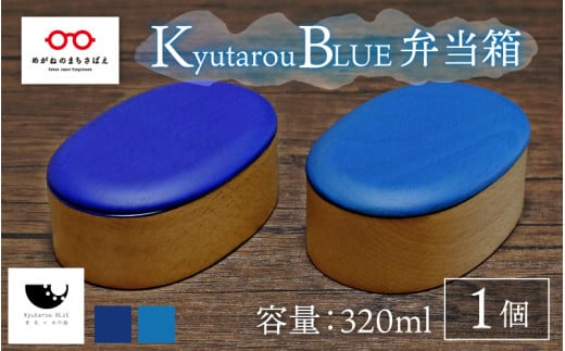 [伝統工芸品]Kyutarou BLUE 弁当箱 [C-04403]