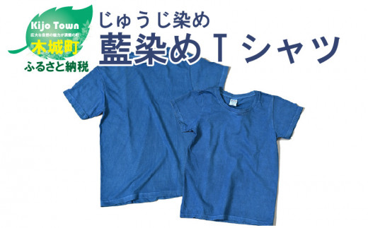 じゅうじ染め・藍染めTシャツ  K17_0004_2-M
