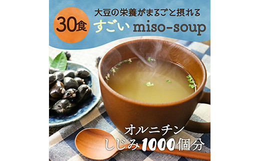 すごいmiso soup 30食セット 合計150g(30食x2セット) 小分け しじみ 粉末 スープ 食品 F20E-824 432556 - 群馬県富岡市