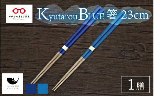 [伝統工芸品]Kyutarou BLUE 箸 23cm [A-04403]