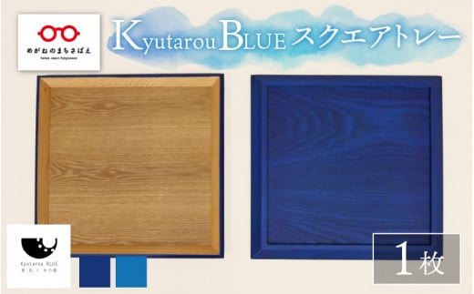 [伝統工芸品]Kyutarou BLUE スクエアトレー [C-04402]