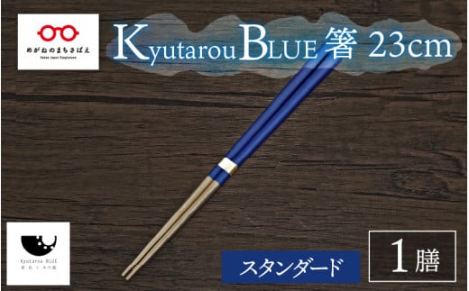 [伝統工芸品]Kyutarou BLUE 箸 23cm スタンダード [A-04403a]